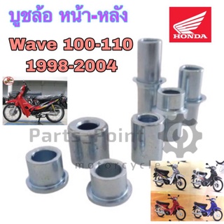 บู้ชล้อ Wave บูชล้อเวฟ บูชล้อ หน้า- หลัง Wave 100 110 1998-2004 บุชล้อเวฟ