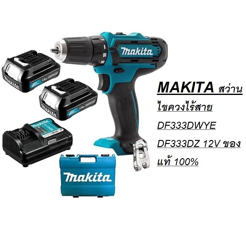 พร้อมส่ง  MAKITA สว่านไขควงไร้สาย DF333DWYE DF333DZ 12V ของแท้ 100%