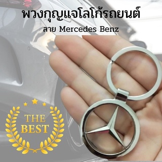 พวงกุญแจโลโก้รถยนต์ 3D แบบโลหะสเตนเลส ลาย Mercedes Benz พวงกุญแจโลโก้รถ พวงกุญแจรถ