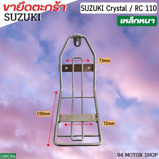 ขาตะกร้า ขายึดตะกร้า ขารองตะกร้า คริสตัล CRYSTAL / RC100 ราคาถูก