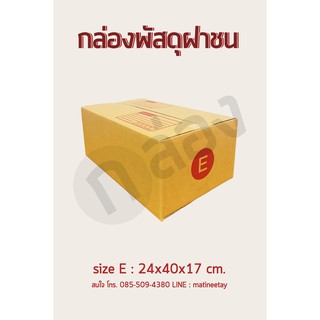 กล่องพัสดุ กล่องไปรษณีย์ เบอร์ E แพ็คละ 10-20 ใบ