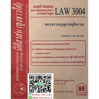 ธงคำตอบ แนวข้อสอบเก่า LAW 3004 (LA 304) พระธรรมนูญศาลยุติธรรม ( ลุงชาวใต้)