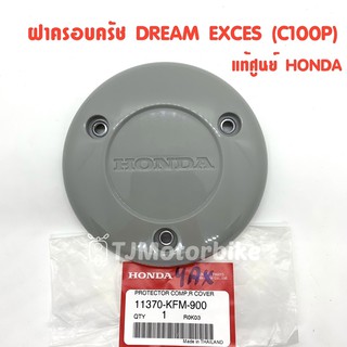 แท้ศูนย์ ฝาครอบครัช DREAM EXCES(C100P) ดรีมC100P (11370-KFM-900)