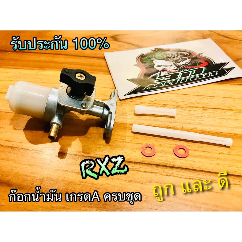 ก๊อกน้ำมัน RXZ ตรงรุ่น แบบแท้