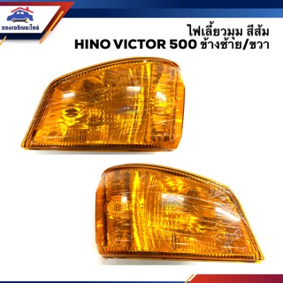 ⚡️ไฟเลี้ยวมุม ไฟหรี่มุม(มีขั้ว ทั้งดวง) ฮีโน่ HINO VICTOR 500 สีส้ม  LH/RH