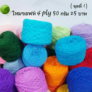 📣 ขุดที่ 1️⃣ ไหมพรม ไหมซอฟท์ 4 ply 50 กรัม เส้นใยอะคริลิค 💯%