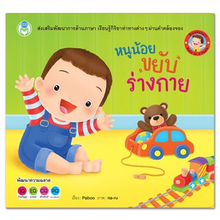 หนังสือภาพเล่มแรก: หนูน้อยขยับร่างกาย (ชุด Bookstart) หนังสือเด็ก