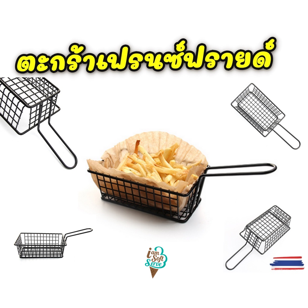 ตะกร้าใส่เฟรนฟราย ใส่อาหารทอด อาหารว่าง  ตะกร้ามินิมอล ทรงกลม ทรงกลวย มี 4 แบบให้เลือก