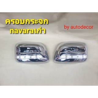 AOS ครอบกระจก สีโครเมี่ยม มีไฟ NISSAN NAVARA นาวาร่า ปี 2010 2011 2012 2013