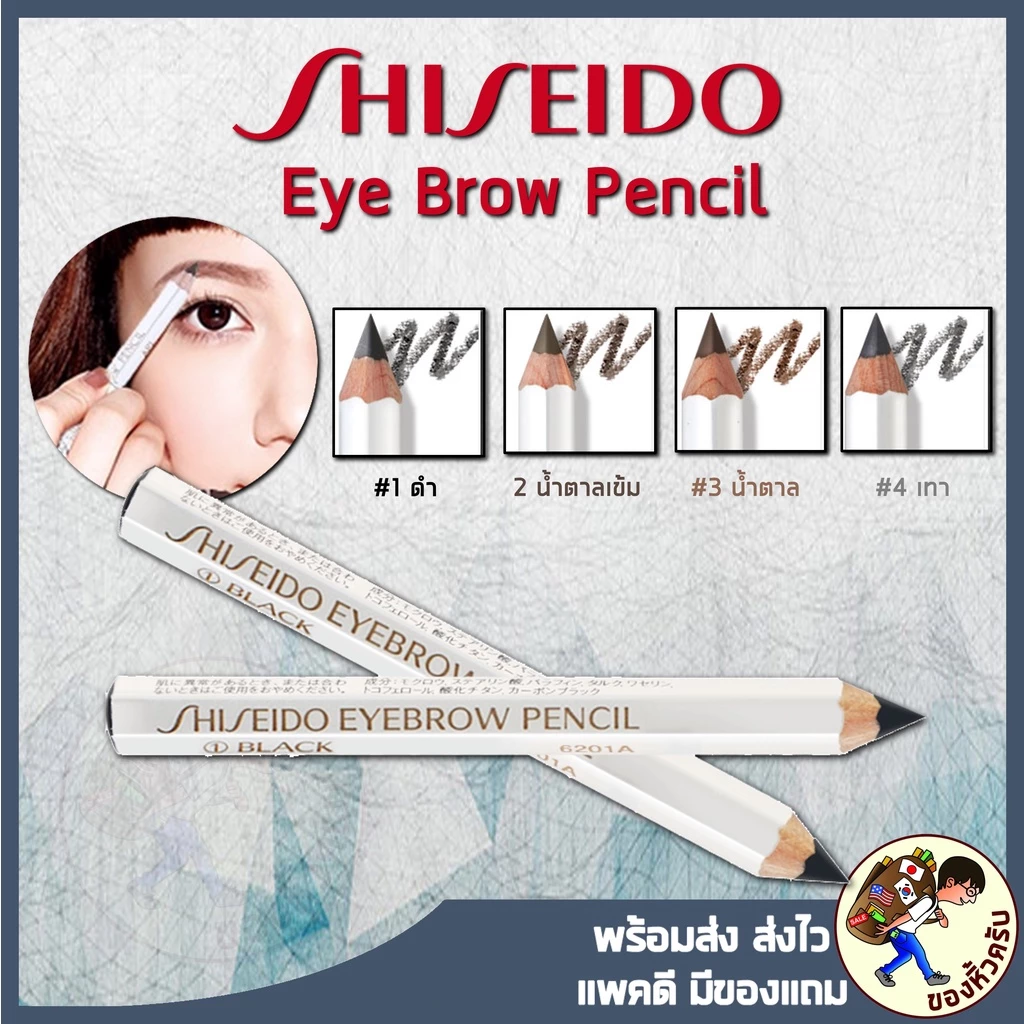 [พร้อมส่ง] SHISEIDO Eyebrow Pencil ดินสอเขียนคิ้ว ชิเซโด้ 1.2g ยาว 10.5cm ครบ 5 สี