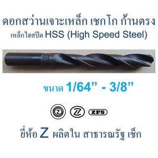 ดอกสว่านเจาะเหล็ก เชกโก " Z " ก้านตรง HSS ผิวรมดำ ขนาด 1/64" ถึง 3/8" ( 1/8 หุน - 3 หุน) ยาว 13/16" - 5 1/4"