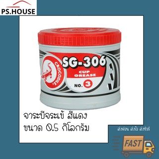 จาระบี ตราจระเข้ Crocodile SG306 no.3