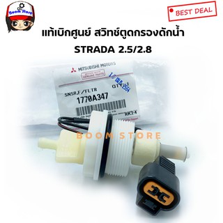 MITSUBISHI แท้ศูนย์ สวิตซ์ตูดกรองโซล่าดักน้ำ STRADA 2.5 /2.8/G WAGON ใส่ได้ค่ะ รหัสแท้.1770A347