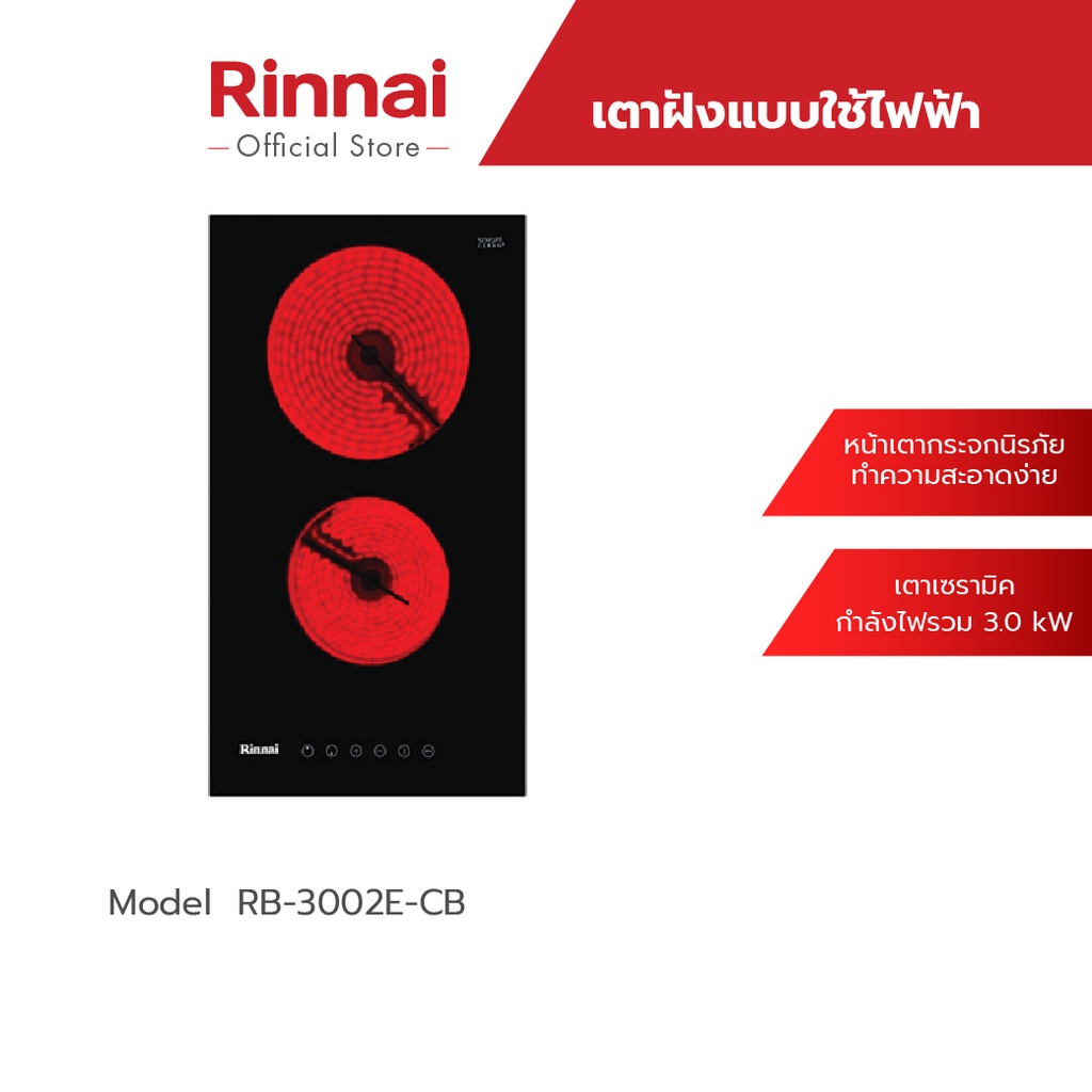 Rinnai เตาไฟฟ้าแบบฝัง 2 หัว รุ่น RB-3002E-CB หน้าเตากระจกนิรภัย