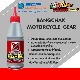 น้ำมันเฟืองท้ายมอเตอร์ไซค์ บางจาก Motor Gear Oil SAE 10W-40 ขนาด120ml.