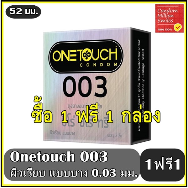 Onetouch 003 Condom ++ซื้อ 1 ฟรี 1 กล่อง++ ถุงยางอนามัย วันทัชซีโร่ ซีโร่ ทรี  แบบบาง 0.03 มม. ผิวเรียบ ขนาด 52 มม.