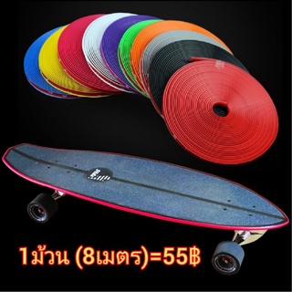 🛹พร้อมส่ง🛹ยางกันกระแทก Surfskate ยางแต่งขอบ เซิร์ฟสเก็ต สเก็ตบอร์ด ขอบยาง surfskate / Surfskate &amp; Skateboard