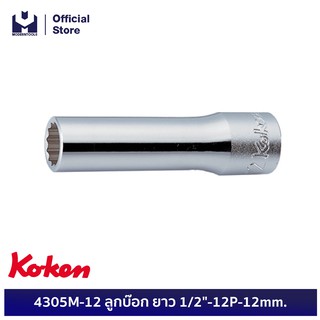 KOKEN 4305M-12 ลูกบ๊อก ยาว 1/2"-12P-12mm.  | MODERTOOLS OFFICIAL