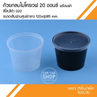 ถ้วยกลมใส่อาหารO20 ขนาด 20 OZ (50ชุด)