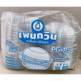 กล่องใส PG - R5 (PET) แพคละ 50 ใบ ยี่ห้อเพนกวิน ฝาล็อค ไม่เป็นไอน้ำ