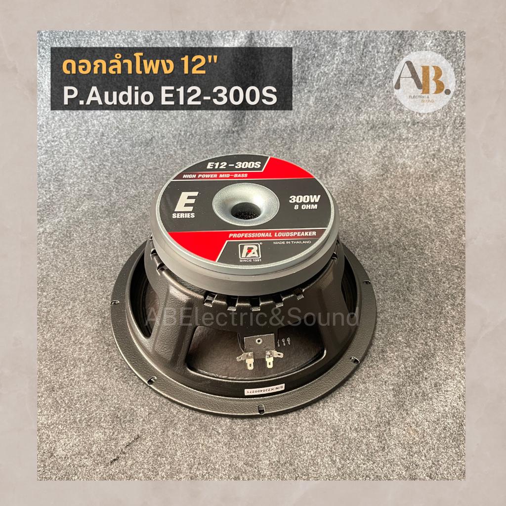 ดอกลำโพง 12" P.Audio E12-300S ดอกลำโพง 12นิ้ว PAudio 300S เอบีออดิโอ AB Audio
