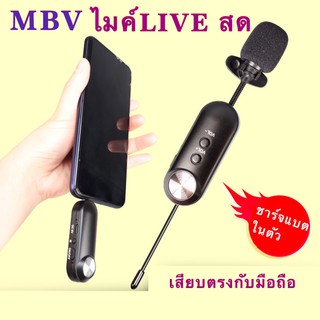 MBV ไมค์ไร้สายLiveสด ถ่ายทำวีดีโอ หนีบปกเสื้อ Mic Wireless รุ่นUP-T17C