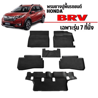 ผ้ายางปูพื้นรถยนต์เข้ารูป HONDA BRV (7ที่นั่ง) พรมยางรถยนต์ พรมรถเข้ารูป พรมรถยนต์ ผ้ายางรถยกขอบ ผ้ายางรถเข้ารูป