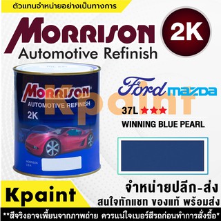 [MORRISON] สีพ่นรถยนต์ สีมอร์ริสัน ฟอร์ด / มาสด้า เบอร์ FD 37L *** ขนาด 1 ลิตร - สีมอริสัน FORD/Mazda