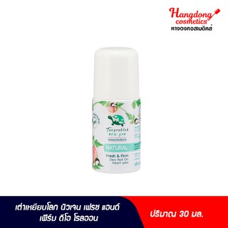 เต่า เหยียบโลก นิวเจน เฟรช แอนด์ เฟิร์ม ดีโอ โรลออน 30 มล.