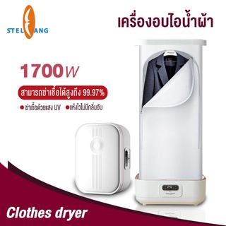 เครื่องอบรีดลมร้อนอัตโนมัติ เครื่องอบแห้ง เสื้อแห้งไว ตู้อบเสื้อแห้ง พกพาได้ ลมร้อน ขจัดรอยยับฆ่าเชื้อ