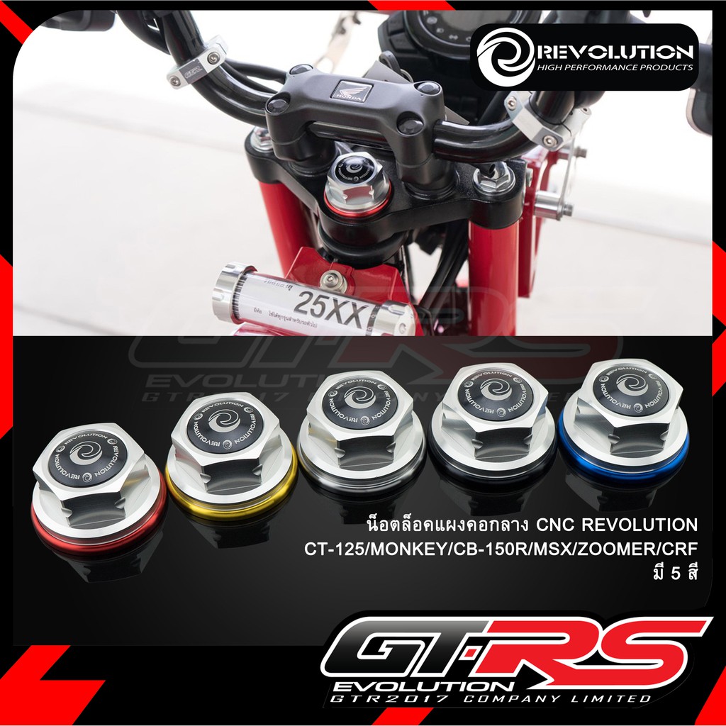 น็อตล็อคแผงคอกลาง 3 ชั้น CNC REVOLUTION CT-125/MONKEY/CB-150R/MSX/ZOOMER/CRF