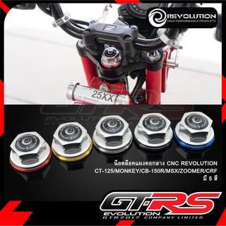 น็อตล็อคแผงคอกลาง CNC REVOLUTION CT-125/MONKEY/CB-150R/MSX/ZOOMER/CRF