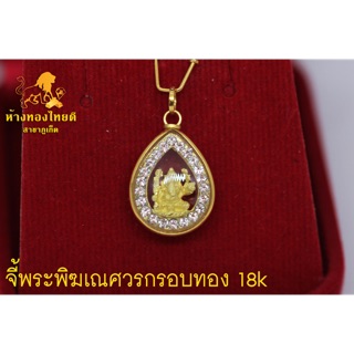 จี้ทอง พระพิฆเนศวร ทรงหยดน้ำ กรอบทองแท้ เลี่ยมกันน้ำ 18k