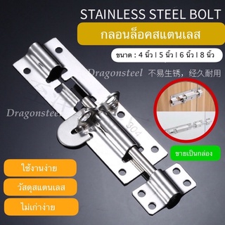กลอนประตู กลอนสแตนเลส มีขนาด 4,5,6,8 นิ้ว กลอนติดหน้าต่าง กลอนติดตู้ ขายเป็นกล่อง #D01