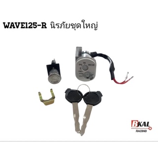 สวิทกุญแจเวฟ125Rชุดใหญ่ สวิทกุญแจWave125-R,Wave125Rนิรภัยชุดใหญ่เกรดเอ