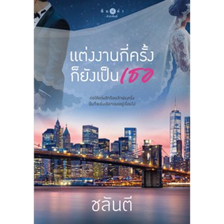 สถาพรบุ๊คส์ หนังสือ นิยาย แต่งงานกี่ครั้งก็ยังเป็นเธอ โดย ชลันตี พร้อมส่ง