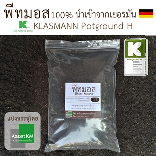 ราคาพีทมอสคลาสแมน นำเข้าจากเยอรมัน วัสดุเพาะเมล็ดคุณภาพสูง (พร้อมส่ง) ขนาด 1 ลิตร (325-350g)