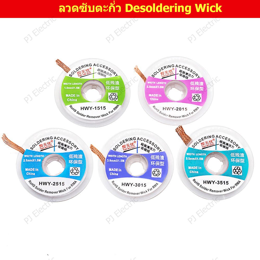 1 ชิ้น ลวดซับตะกั่ว ลวดซับตะกั่ว (Desoldering Wick)กว้าง 1.5, 2.0,2.5, 3, 3.5 มิลลิเมตร(เลือกขนาด) ความยาว 1.5 เมตร