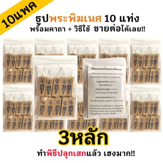 (ราคาส่ง) ธูปพระพิฆเนศ 10แท่ง 10แพค (ทำพิธีปลุกเสกแล้ว) ธูปขอหวยไอ้ไข่ ธูปขอหวย ธูปไอ้ไข่ ธูปเสี่ยงโชค ธูปตัวเลข