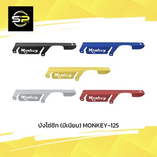 บังโซ่ซีก (มีเนียม) MONKEY-125