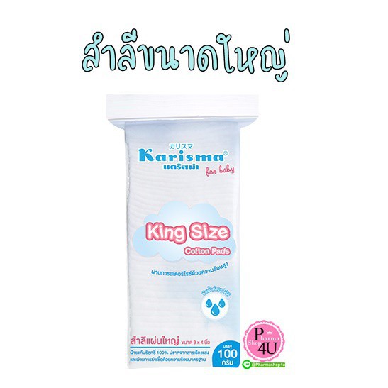 ส่งไว  สำลี แผ่นใหญ่ karisma ขนาด king size 100 g 1 ห่อ สำลีขนาดพิเศษ 3×4 #7209 ราคา ถูกที่สุด ดีลบีเคเค แกลเลอรีภาพที่ 2