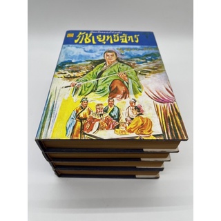 ราชายุทธจักร โก้วเล้ง น.นพรัตน์ ปกแข็ง ครบชุด 4 เล่ม นิยายกำลังภายใน มือ2