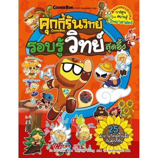 S รอบรู้วิทย์สุดอึ้ง เล่ม 3 : ชุด คุกกี้รันวิทย์