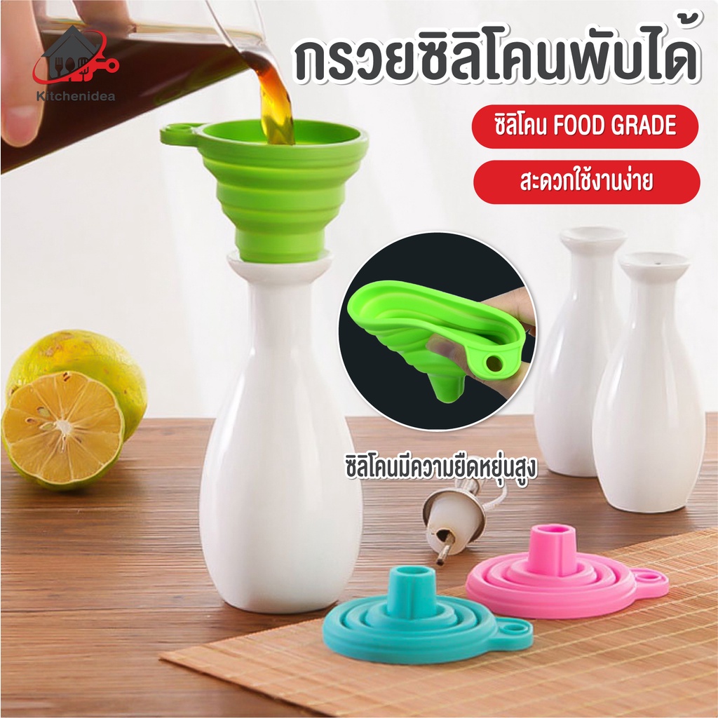 พร้อมส่ง/kitchenidea/กรวยซิลิโคนพับได้ ขนาดพกพา กรวยซิลิโคนกรอกน้ำ กรวยกรอกน้ำมัน ซิลิโคเกรดอาหาร100% มี 4 สี