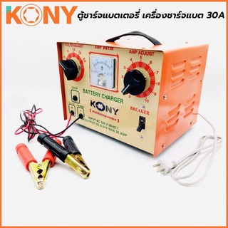 KONY เครื่องชาร์จแบตเตอรี่ 30A ตู้ชาร์จแบตเตอรี่ 30A คอล์ยทองแทงแท้ ชาร์ตได้ทั้ง 12 และ 24 โวลท์