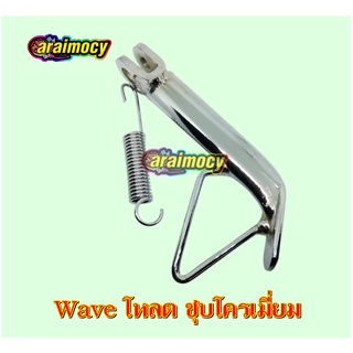 ขาตั้งข้างโหลด wave ชุบโครเมี่ยม อย่างหนา