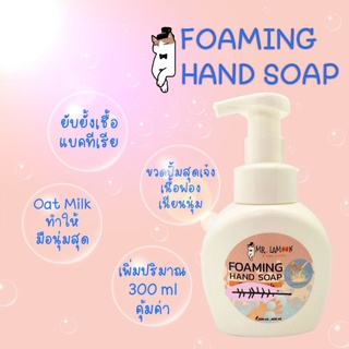 โฟมล้างมือน้ำนมข้าวโอ๊ตขวดปั้ม 300 ml