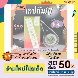 [ของแท้ พร้อมส่ง] เทปกันโป๊ Fashion tapeกันโป๊ะ ติดทนทั้งวัน กาวโดยเฉพาะไม่ทำลายเนื้อผ้า ความยาว 5 เมตร