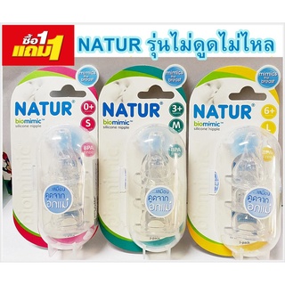 (1 แถม 1) จุกนม Natur คอแคบ รุ่นไบโอไมนิค Biomimic รุ่นไม่ดูดไม่ไหล (pack 3)