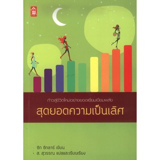 สุดยอด  ความเป็นเลิศ [หนังสือสภาพ 70%]